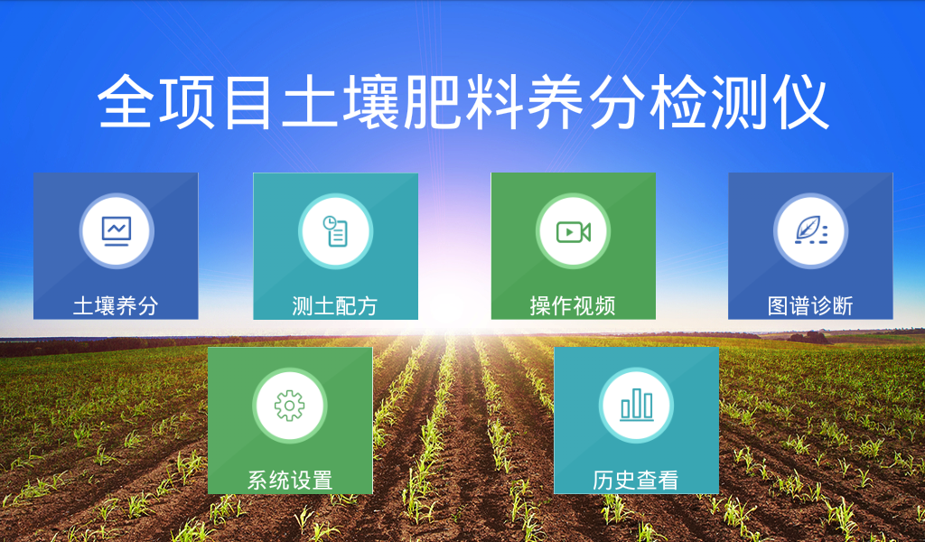 土壤快速養(yǎng)分測(cè)定儀